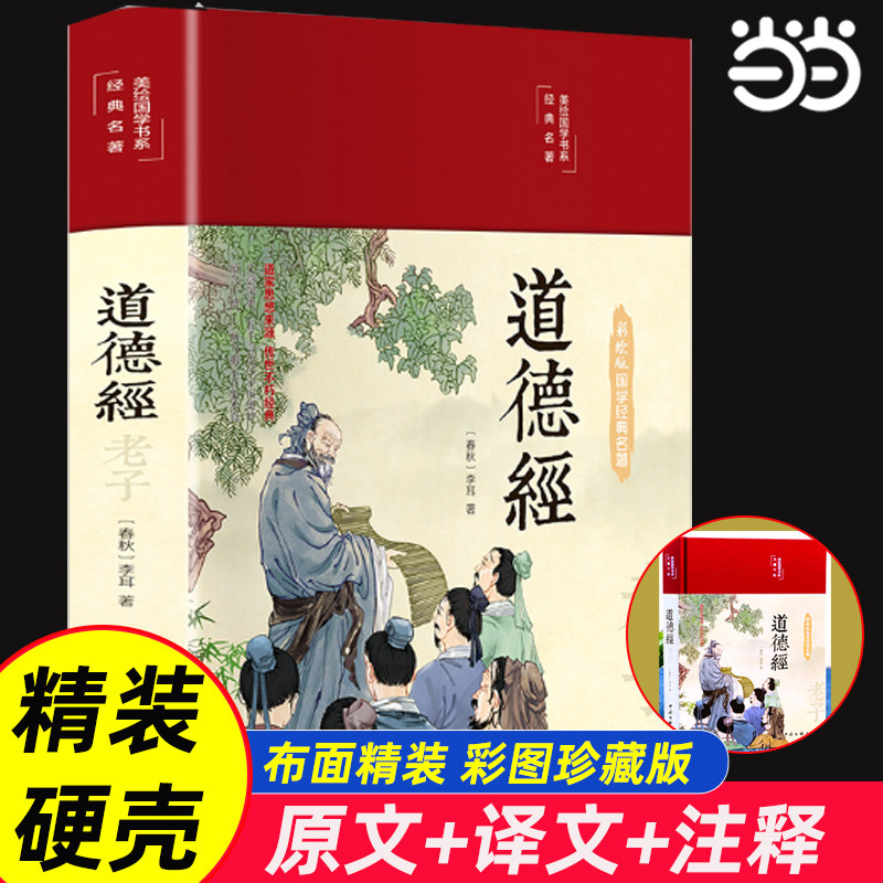 当当正版 道德经 原著全书老子他说全集无删减原文解读注音注释题解文白对照白话解说国学经典名著南怀瑾人民出版社珍藏版哲学书籍图片