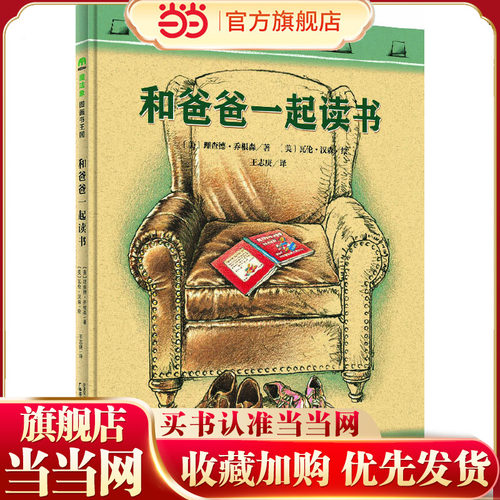 和爸爸一起读书（魔法象·图画书王国）