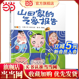 童书 山田家 8岁幼儿园小中大班宝宝亲子阅读早教启蒙睡前读物书籍 气象报告儿童情绪管理与性格培养绘本3 当当网正版