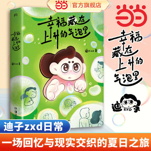 当当网 幸福藏在上升的气泡里 迪子zxd日常人气动漫博主新书 独立漫画家 粉丝期待治愈系暖心漫画 现代文学漫画畅销书