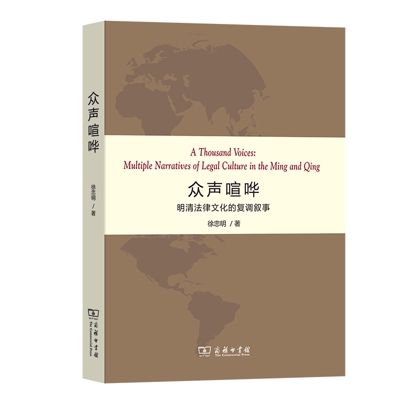当当网 众声喧哗：明清法律文化的复调叙事 徐忠明 商务印书馆 正版书籍