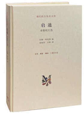 当当网 启迪：本雅明文选 汉娜·阿伦特 编 生活读书新知三联书店 正版书籍