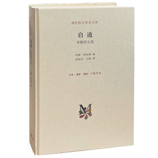启迪：本雅明文选 正版 汉娜·阿伦特 生活读书新知三联书店 书籍 编 当当网