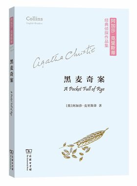 当当网 黑麦奇案(平装本)(阿加莎·克里斯蒂经典侦探作品集)(英文简写版+注释) [英]阿加莎·克 商务印书馆 正版书籍