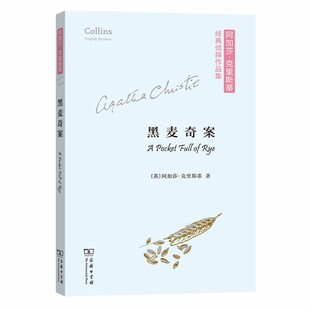 当当网 黑麦奇案(平装本)(阿加莎·克里斯蒂经典侦探作品集)(英文简写版+注释) [英]阿加莎·克 商务印书馆 正版书籍