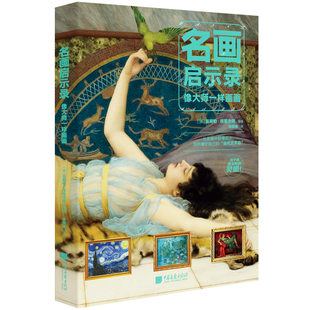 名画启示录 书籍 像大师一样画画 艺术绘画技法 技法艺术灵感 纯干货 当当网正版