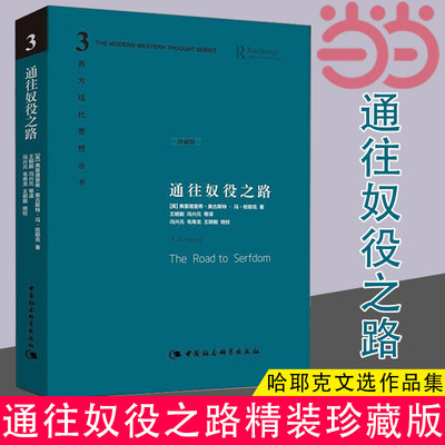 当当网 通往奴役之路 精装珍藏版 哈耶克文选作品集 王明毅冯兴元 西方现代思想丛书学术社科书冯克利古典自由主义主义 正版书籍