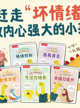 当当网小恐龙大情绪儿童心理漫画