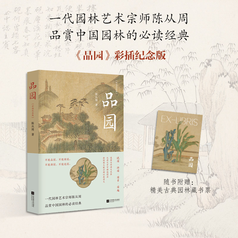 品园 彩插纪念版 园林艺术宗师陈从周 品赏中国园林的BI读经典 中国好书月榜、豆瓣读书高分作品