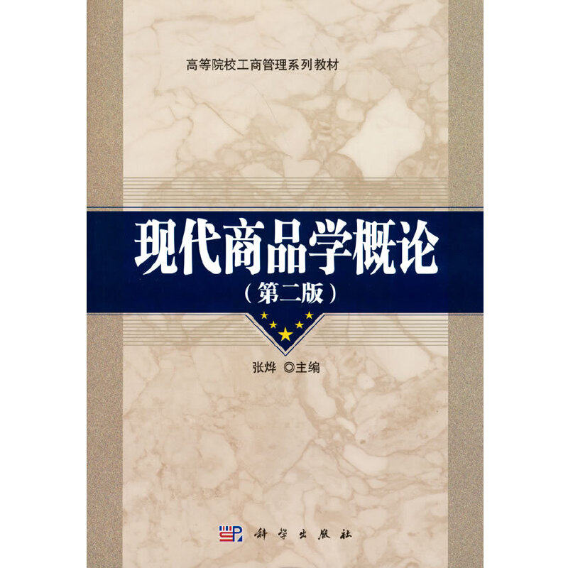 现代商品学概论(第二版)怎么样,好用不?