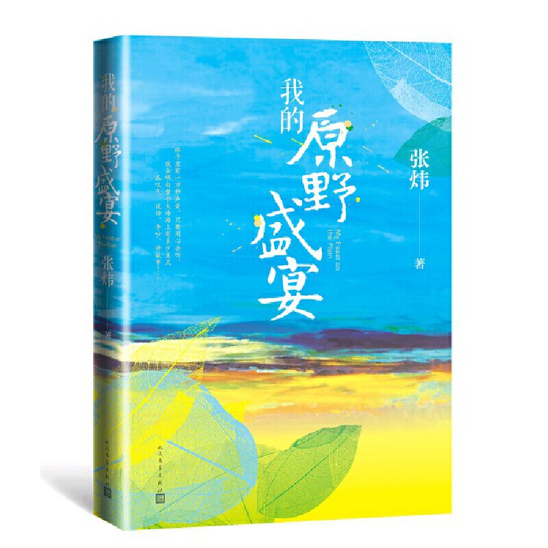 当当网 我的原野盛宴 张炜 人民文学出版社 正版书籍