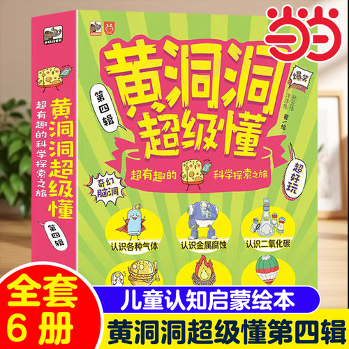 黄洞洞超级懂第四辑全套6册