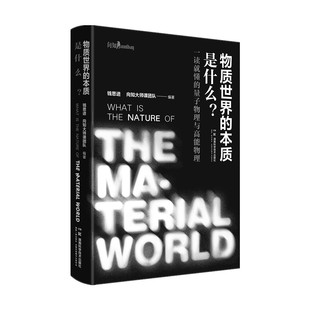 物质世界的本质是什么?一读就懂的量子物理与高能物理