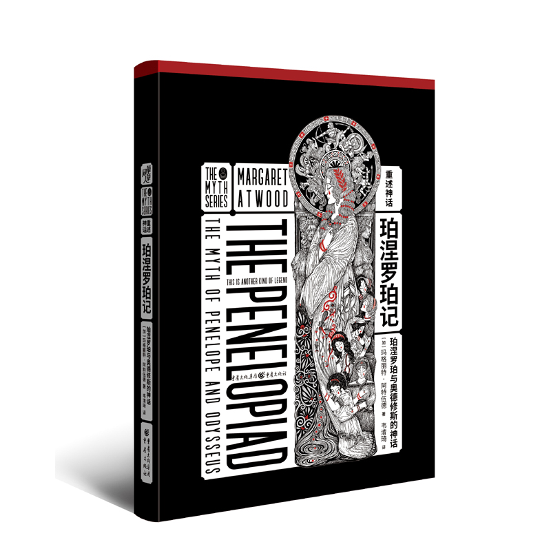 当当网 珀涅罗珀记：珀涅罗珀与奥德修斯的神话 玛格丽特·阿特伍德 重庆出版社 正版书籍