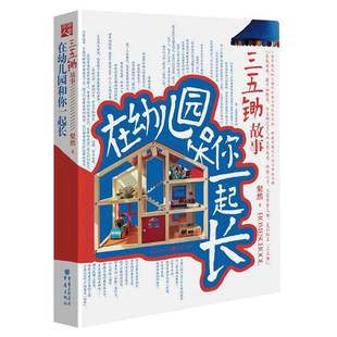 书籍 正版 当当网 在幼儿园和你一起长：三五锄故事
