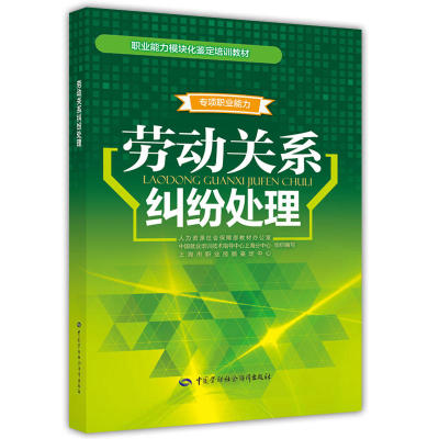 劳动关系纠纷处理——职业能力模块化鉴定培训教材