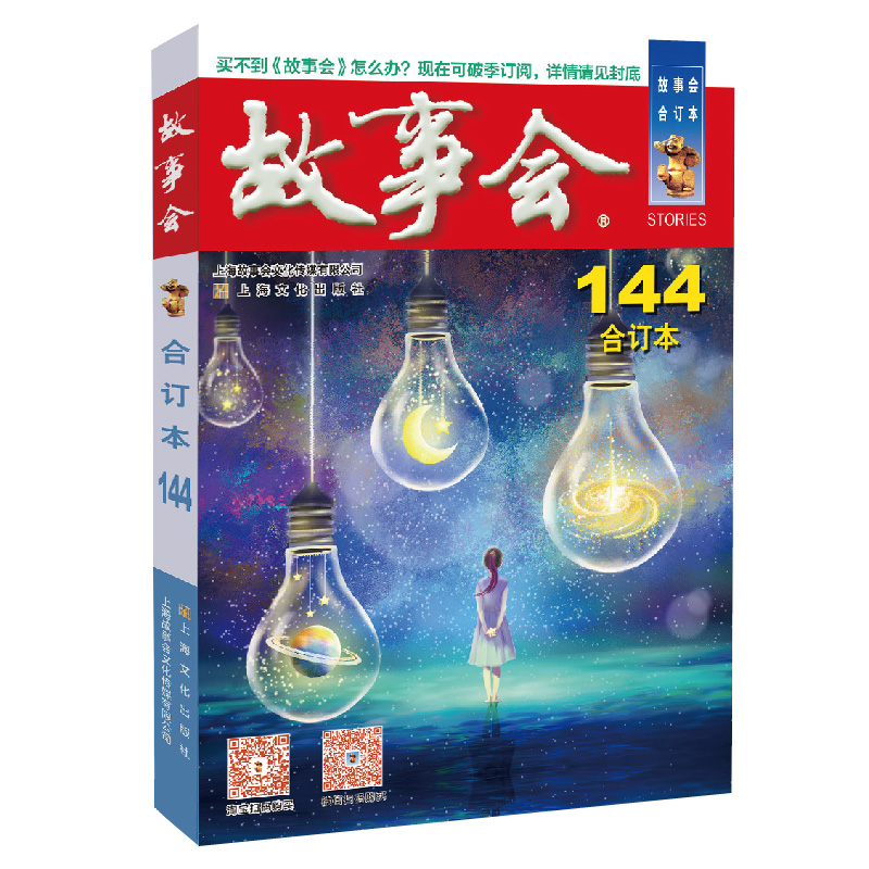 2022年《故事会》合订本. 144期