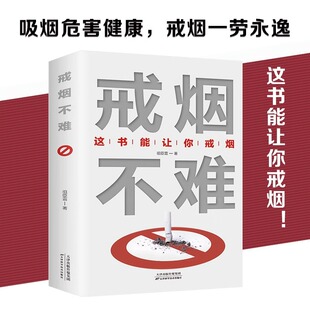 戒烟不难这书能让你戒烟祖臣雷著 戒烟 这本书能让你戒烟 家庭医生成功戒烟 方法书籍自我保健养生书籍 轻松戒烟 正版