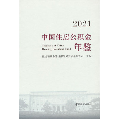 当当网 2021中国住房公积金年鉴 住房和城乡建设部住房公积金监管司 中国建筑工业出版社 正版书籍