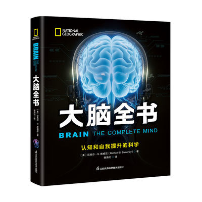 当当网 正版书籍 国家地理大脑全书：认知和自我提升的科学 系统解读大脑工作原理脑科学