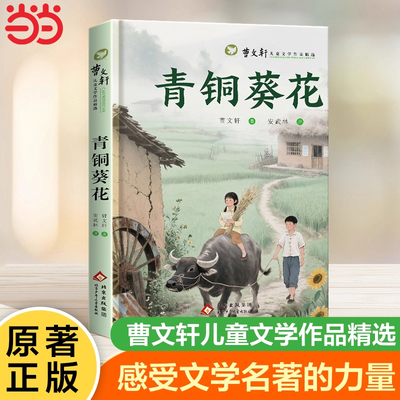 曹文轩儿童文学作品精选.青铜葵花曹文轩原著文学获奖作品四年级下册课外书三至五六必读正版的课外阅读书籍青铜和奎花与书