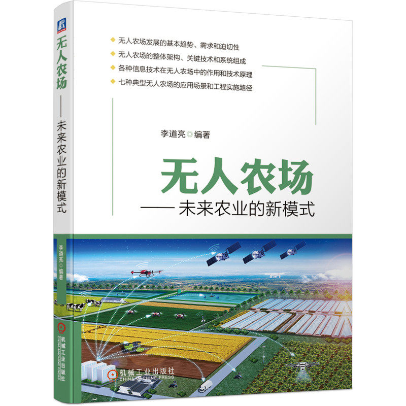 当当网 无人农场 未来农业的新模式 工业农业技术 农业 机械工业出版社 正版书籍怎么看?
