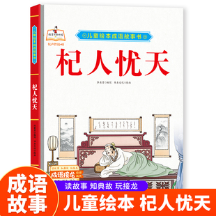 成语故事书-杞人忧天 小学生一二三年级课外阅读