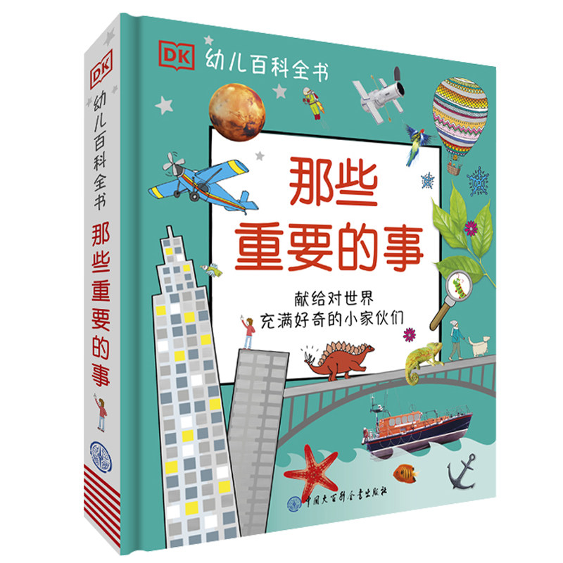 DK幼儿百科全书--那些重要的事使用感如何?
