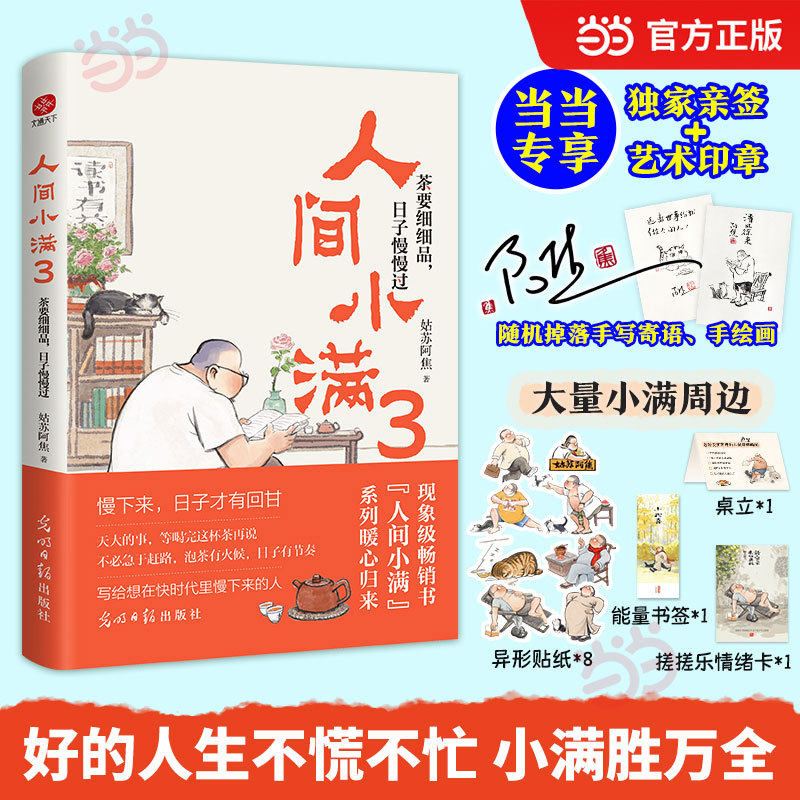 当当网【亲签+艺术印章 赠贴纸书签桌立情绪卡】人间小满3 茶要细细品日子慢慢过 姑苏阿焦全新力作 随机掉落手写寄语手绘画 正版 - 实物图