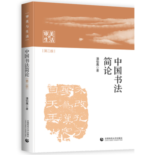 审美与生活 中国书法简论