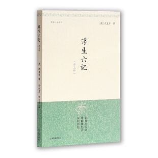金性尧 金文男注 上海古籍出版 当当网 正版 明清小品丛刊 社 书籍 浮生六记{外三种}