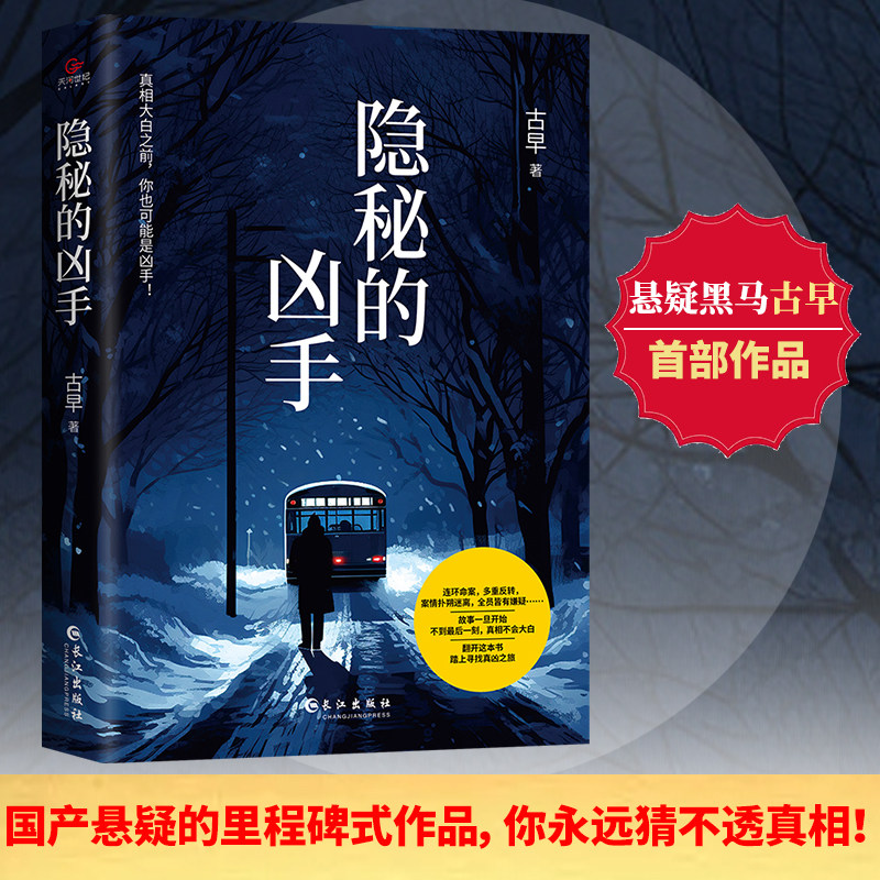 【当当网】隐秘的凶手 古早 《无人生还》式全员嫌疑，《罗杰疑案》式无限反转国产悬疑的里程碑式作品 不到最后一刻，没有真相