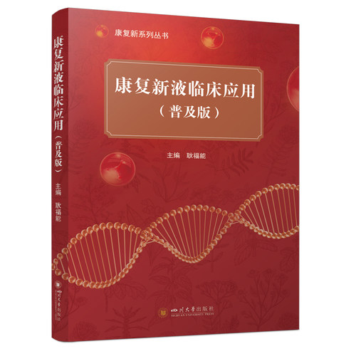 康复新液临床应用（普及版） 四川大学出版社 中药材中医药临床研究 大众健康实用指南