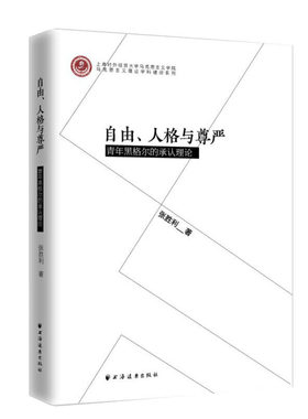 【当当网】自由、人格与尊严：青年黑格尔的承认理论 上海人民出版社 正版书籍