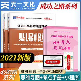 证券从业资格考试教材2021证券从业资格考试必刷题：法律法规