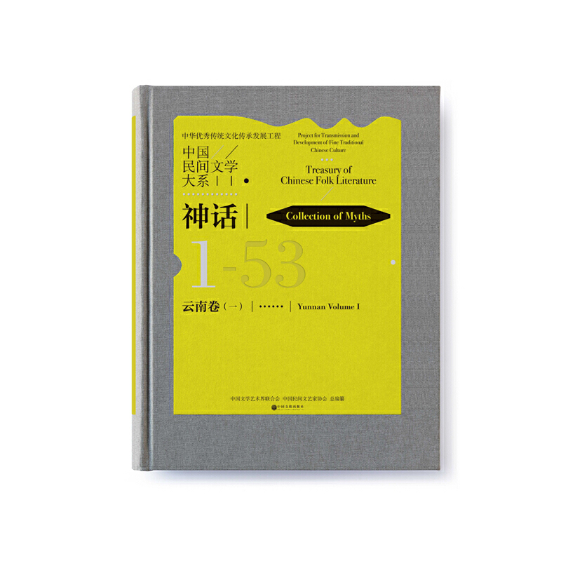中国民间文学大系·史诗·黑龙江卷·伊玛堪分卷