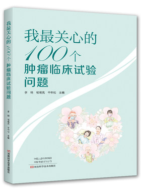我最关心的100个肿瘤临床试验问题