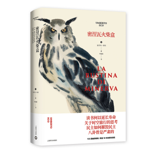 翁贝托·埃科 翁贝托·埃科作品系列 上海译文出版 社 书籍 当当网 正版 密涅瓦火柴盒
