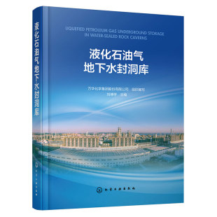 水封洞库工程勘察技术人员参考书 重要工作与关键技术 液化石油气地下水封洞库 全面阐述了LPG地下水封洞库工程建设全过程所涉及