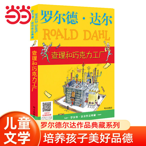 当当网 罗尔德·达尔作品 查理和巧克力工厂小学生课外阅读书籍图书儿童文学一二三四五六年级8-10-12岁睡前故事了不起的狐狸爸爸
