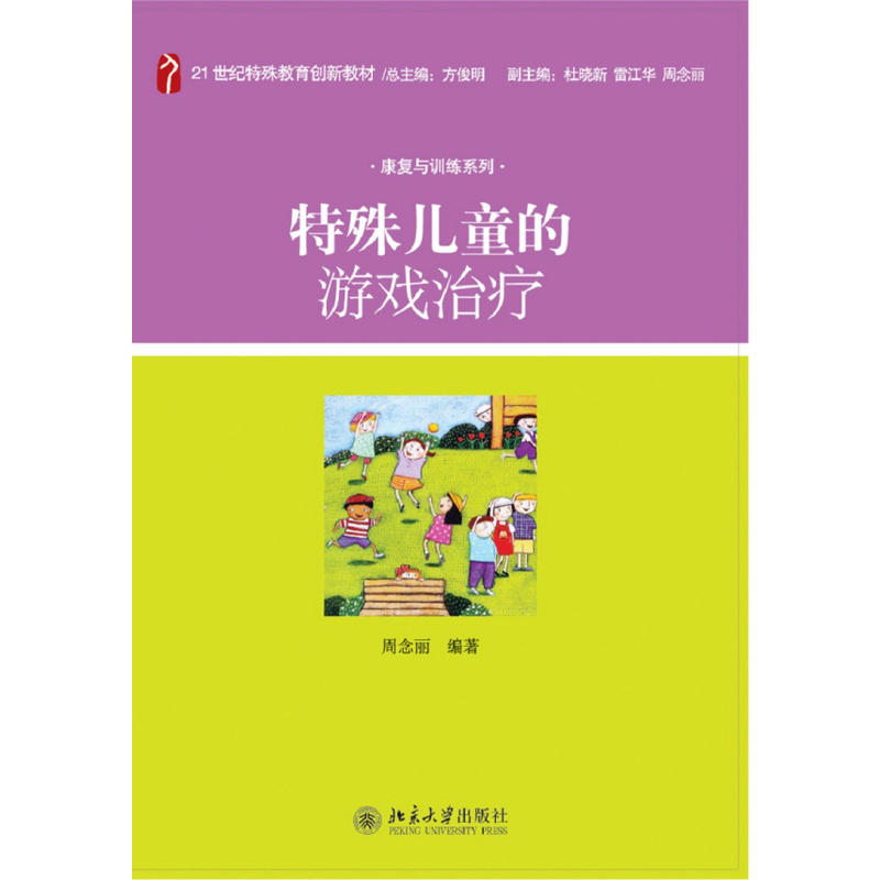 【当当网直营】特殊儿童的游戏治疗 21世纪特殊教育创新教材 周念丽 著 特殊教育院校专业基础课程教材 北京大学出版社 正版书籍