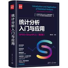 统计分析入门与应用：SPSS+SmartPLS（第2版）（新时代·技术新未来）