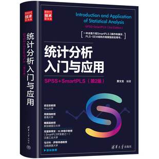 统计分析入门与应用:SPSS+SmartPLS(第2版)(新时代·技术新未来)