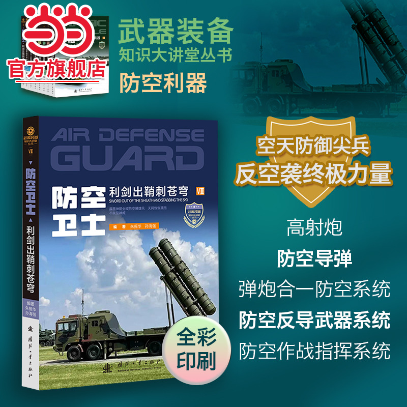 知识大讲堂丛书 全彩印刷 防空卫士 利剑出鞘刺苍穹.朱振华9787118133394国防工业出版社