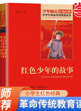 当当正版红色少年的故事二年级下册上册小学生革命传统教育读本红色经典书籍小学生少年励志红色经典书籍三四五六年级课外阅读书籍