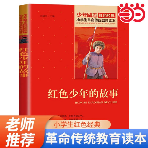 当当正版红色少年的故事二年级下册上册小学生革命传统教育读本红色经典书籍小学生少年励志红色经典书籍三四五六年级课外阅读书籍