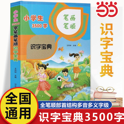 当当网 小学生3500字笔画笔顺识字多功能宝典全国通用版小学生全笔顺部首结构多音多义字级规范字典 减少错别字双色彩印笔画写字现
