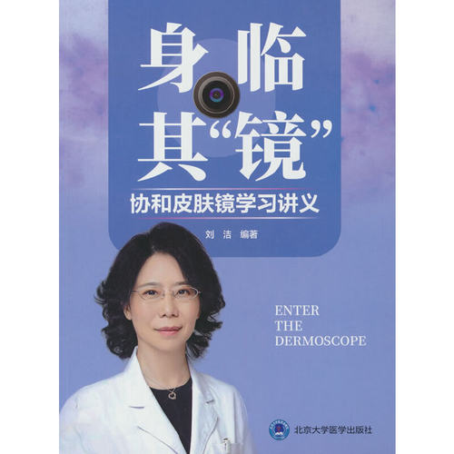 身临其“镜”——协和皮肤镜学习讲义