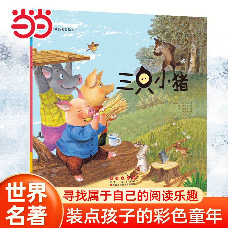 当当网正版童书 世界名著美绘本-三只小猪 -2-4-6岁幼儿园小中大班阅读亲子睡前图画故事书宝宝幼儿早教启蒙认知儿童成长书籍
