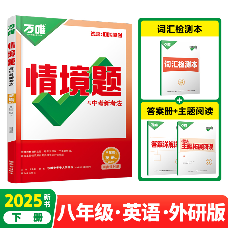 2025万唯中考同步情境题与中考新考法基础题八年级下册英语【外研版】WY初二
